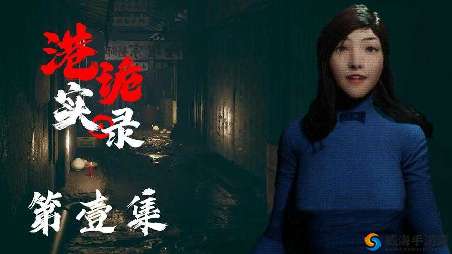 《港诡实录：游戏剧情深度解析与探讨》