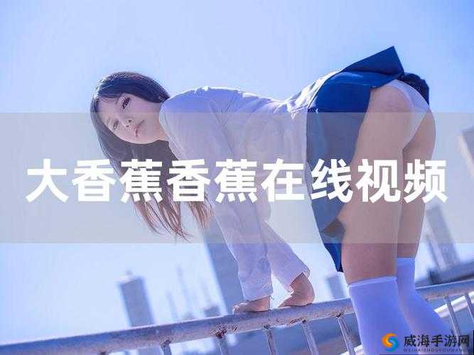 大香蕉琪琪色的奇妙世界