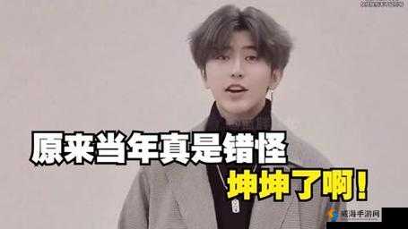 小孩将坤坤女生的句号：是道德缺失还是教育的失败