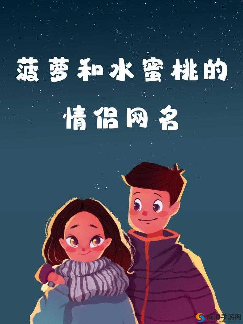 菠萝与水蜜桃的甜蜜情侣网名