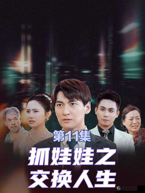 敌伦交换第 11 部分:禁忌的游戏