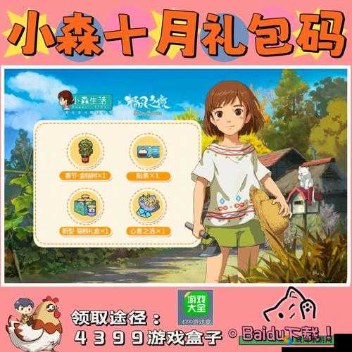 小森生活礼包大全及口令码领取地址详细一览 各种福利等你来拿
