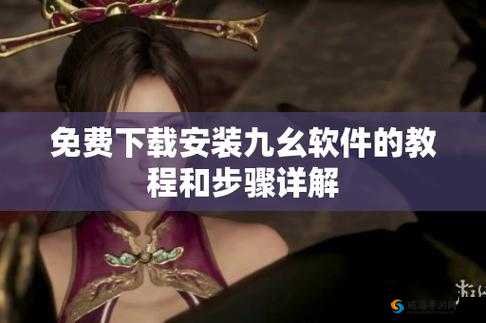 9幺破解版九幺：解锁全新游戏体验