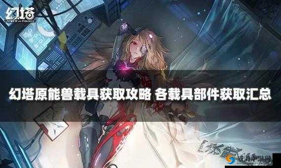 幻塔中型原能收集器获取攻略：详细道具获取方法揭秘