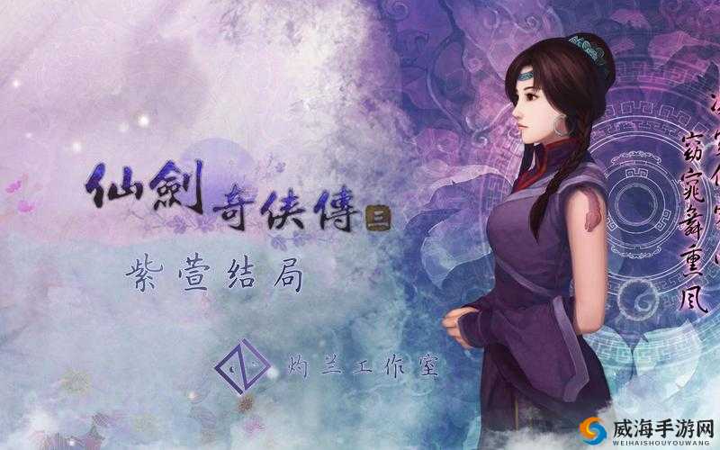 仙侠奇侠传手游紫萱伙伴图鉴攻略详解