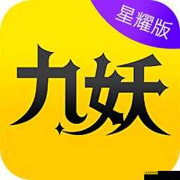 九妖9.1 免费版：精彩游戏等你来体验