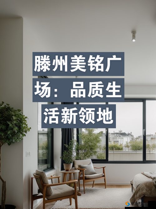 精品四区：品质生活新领地