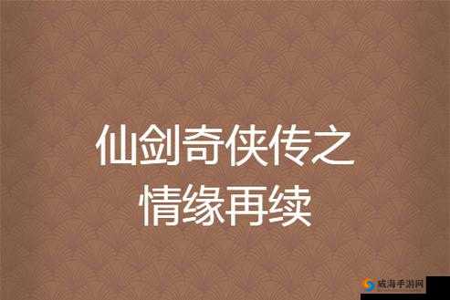 仙剑奇侠传,情缘再续,战斗艺术的深度探索