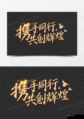 公司的员工味道中字强多人:携手奋进共创辉煌未来