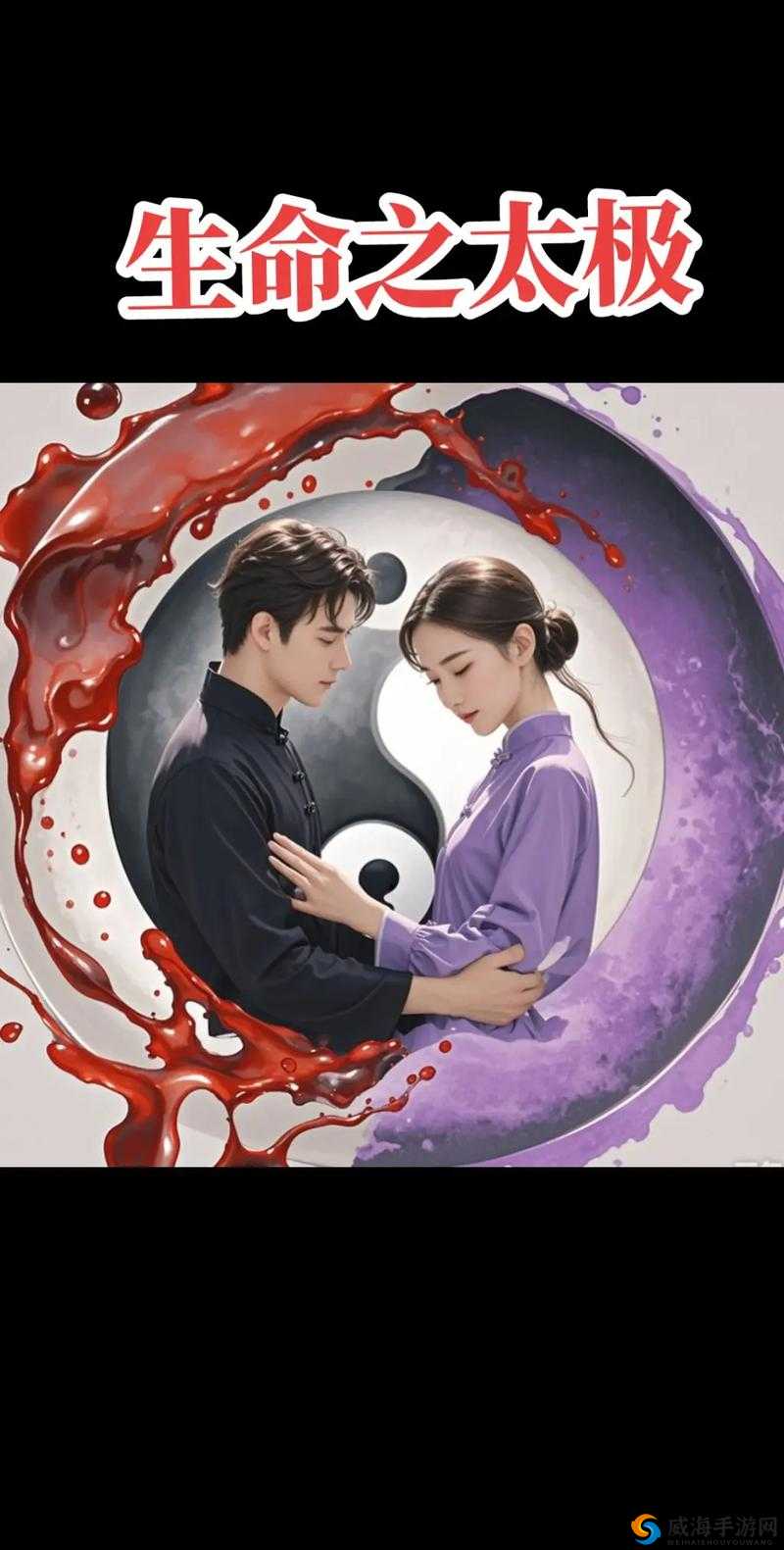 阴阳合璧男女之间:探寻情感交融的奇妙旅程