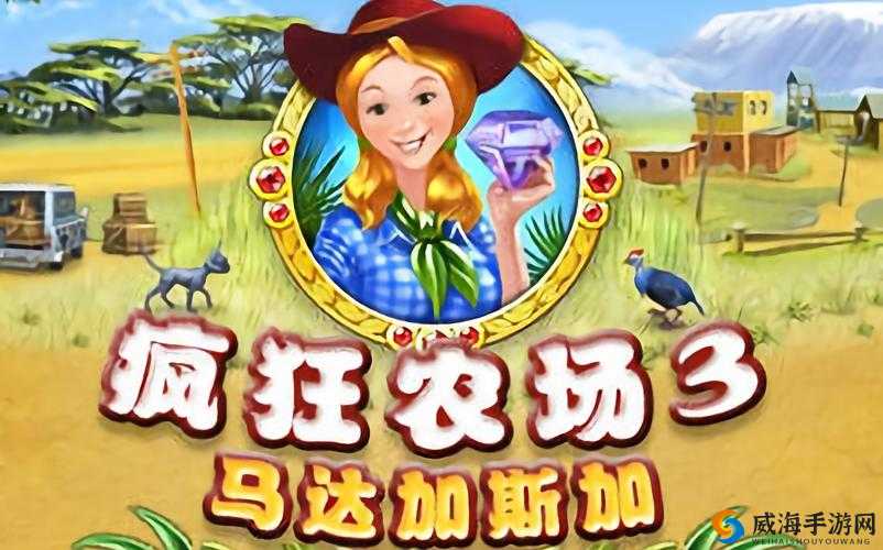 疯狂农场 3 美国派 78 带你领略趣味十足的农场之旅