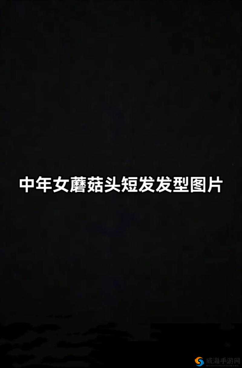 又大又黑又长的蘑菇头：独特发型背后的故事与魅力