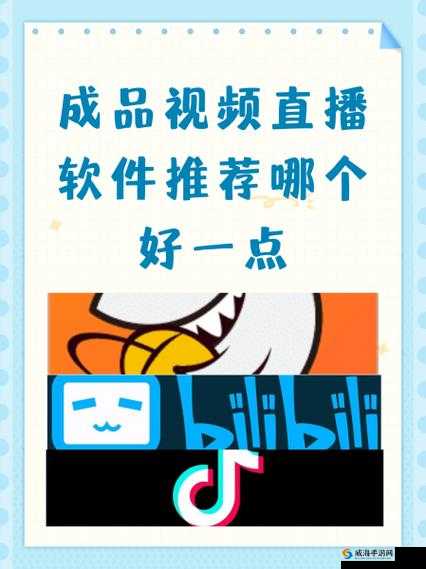 成品视频直播软件推荐哪个好：详细评测与对比分析