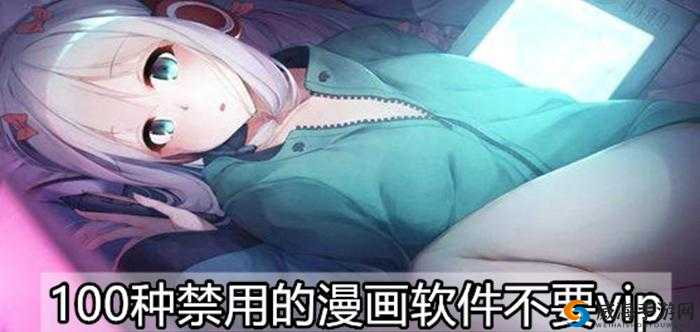 100 种禁用的漫画软件不要 VIP :畅享精彩漫画世界的秘诀