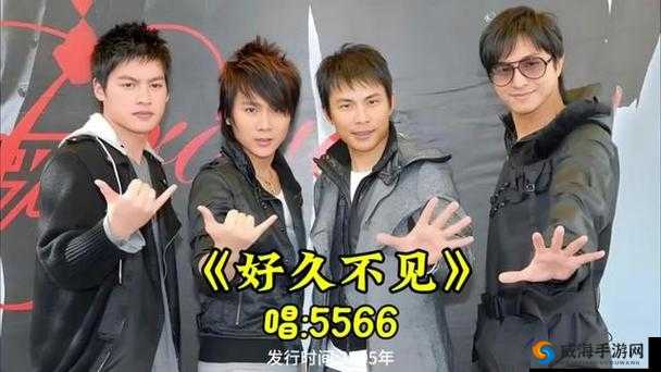 5566 好久不见 MP3 免费下载受到欢迎推荐直呼：重温经典旋律的绝佳选择