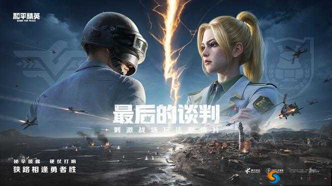 刺激战场里的夫妻档：携手作战共铸辉煌传奇之旅