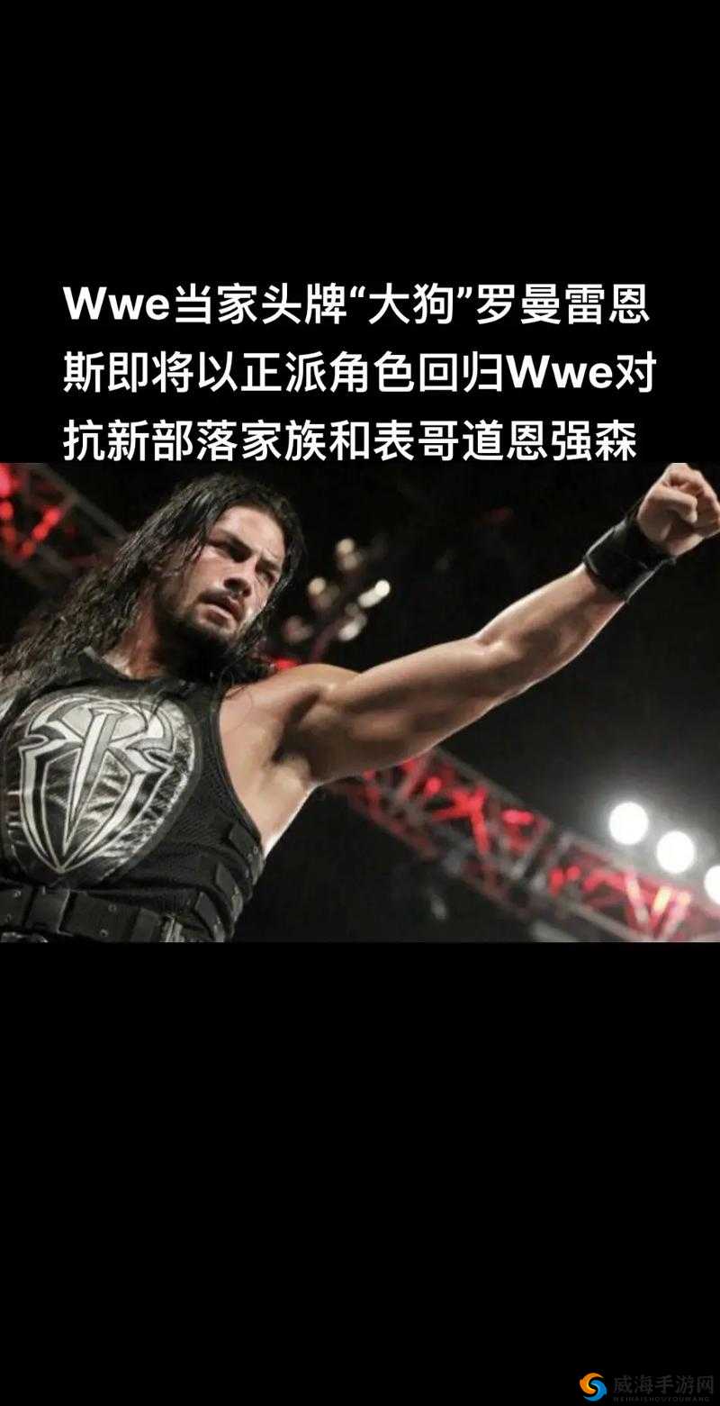WWE 威哥视频 MVP4 首次亮相：震撼开启摔角新时代