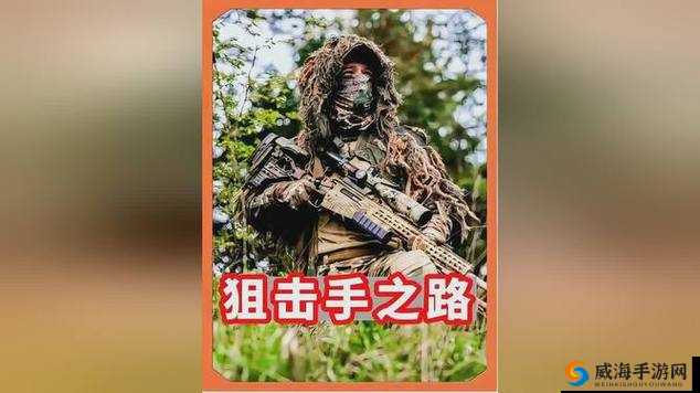 全民戗战狙击之战，解锁致胜秘籍，成就战场狙击大师