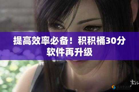 积积桶肤肤的免费软件大全泡芙：提供丰富多样的免费软件资源