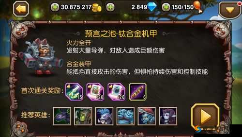 刀塔传奇预言之池之钛合金机甲攻略（上），解锁挑战与英雄选择
