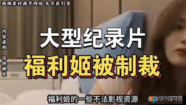 济南福利姬污污璜铯视频：一场道德与法律的挑战