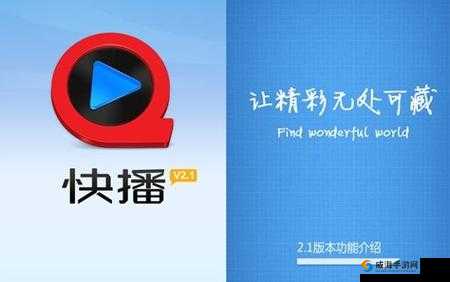 # 快播久久久：重温经典，感受不一样的视觉盛宴