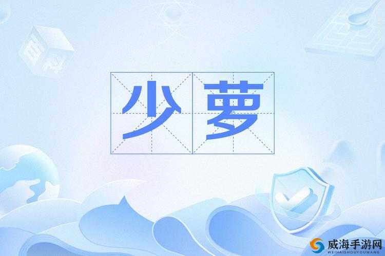 少萝白虎后入操逼嗷嗷嗷叫:探索未知的奇妙之旅