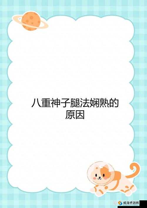 八重神子腿法娴熟脚法的原因:追求极致的战斗身法