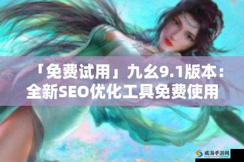 九幺免费版网站nbaoffice68ios：相关介绍及使用指南