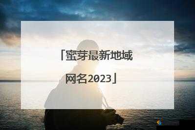 蜜芽最新网名是多少：关于蜜芽网名的详细探讨与研究