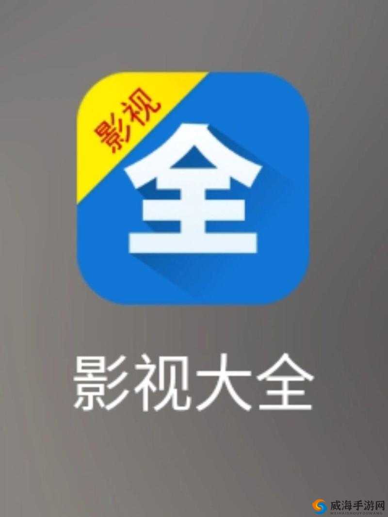 最好看免费的影视大全：提供海量精彩影视资源