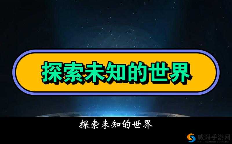 观看叼嗨视频，探索未知世界