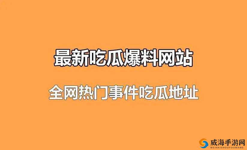免费吃瓜每日更新，精彩内容持续奉上