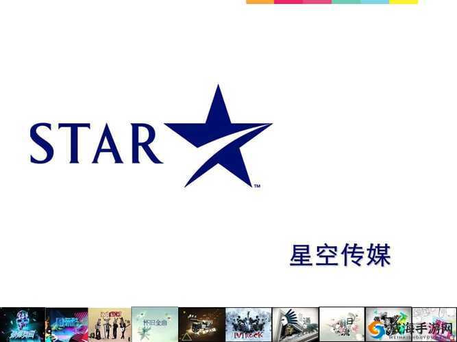 星空传媒有限公司网站：打造精彩内容的前沿平台