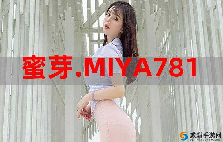 蜜芽 MIYA188 永不失联：私密空间的无尽探索