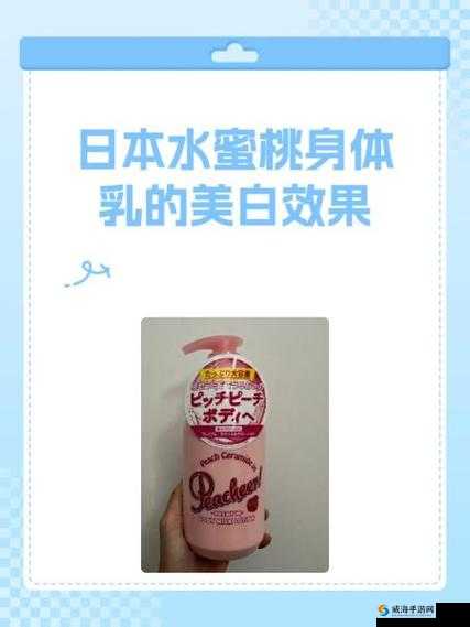 日本水蜜桃身体乳：美白效果显著，肌肤水润亮白