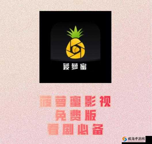 菠萝菠萝蜜影院播放带你领略精彩影视世界