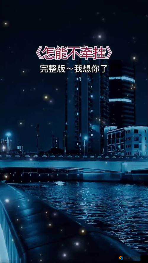 今夜就让我狠狠地想你：沉浸在思念的旋律中无法自拔