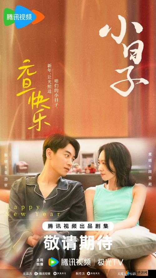 小日子在线观看免费第 8 集：精彩剧情不容错过