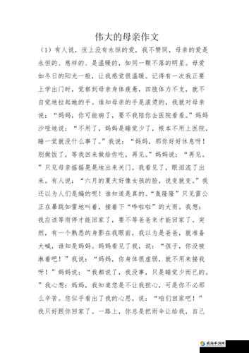 一个好妈妈的 D3 申字：讲述伟大母亲的感人故事与无私奉献