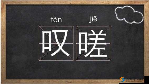唉声叹气的人,为何如此嗟嗟嗟嗟嗟嗟好