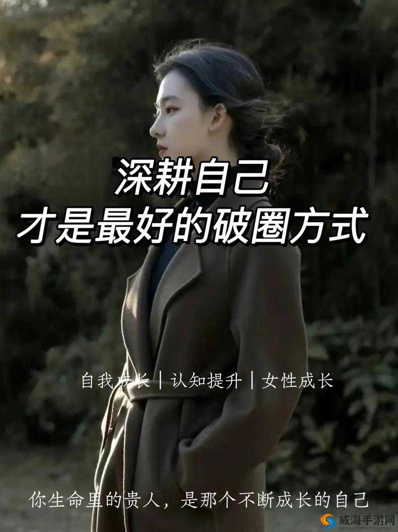 女人被深耕是好事还是恶性:深度探讨背后的影响因素及社会观念