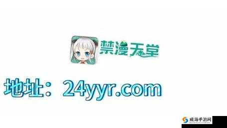 18cmic禁慢天堂地址：一个需要远离的不良内容站点