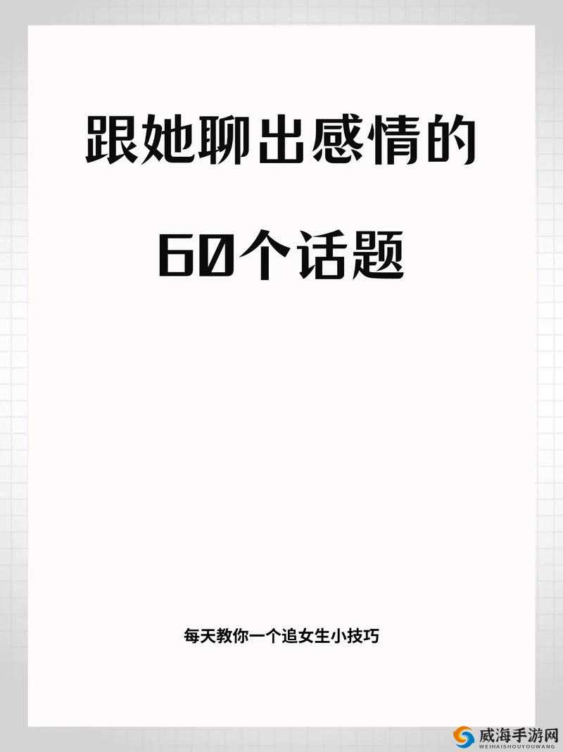 女生说想你大棒棒怎么回复：巧妙应对增进感情的方法探讨