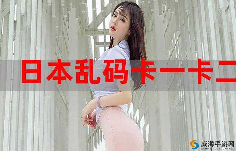 韩国乱码卡一卡二卡新区网站：探索未知的精彩世界
