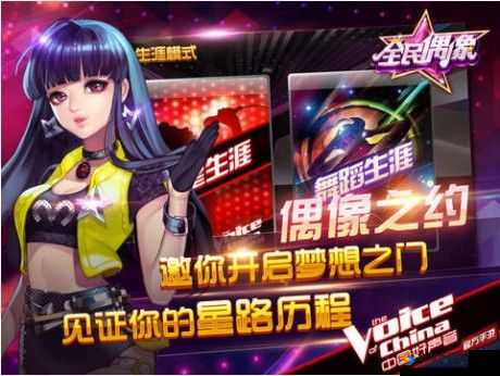 中国好声音官方手游全民偶像星动内测全面解析