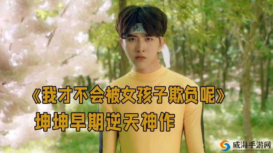 坤坤穿过女生定眼这一令人瞩目的场景引发热议