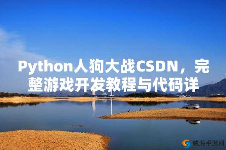 一场人与狗之间的刺激战斗：python 人狗大战