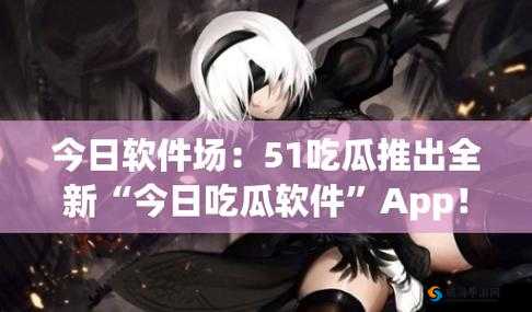 51cg 吃瓜网今日吃瓜：最新娱乐圈爆料与热门事件追踪