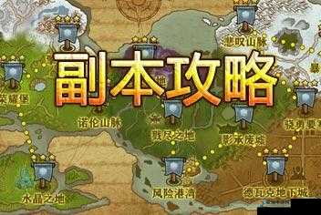 剑圣传奇副本攻略深度解析